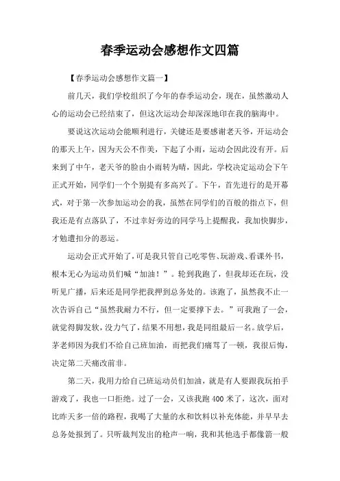 春季运动会感想作文四篇