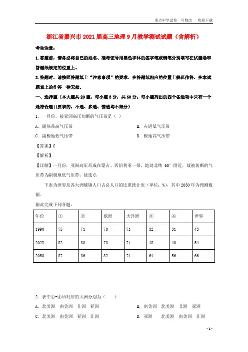 浙江省嘉兴市2021届高三地理9月教学测试试题(含解析)