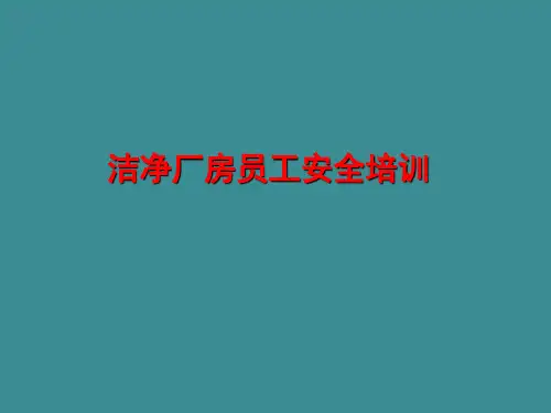 洁净厂房安全培训