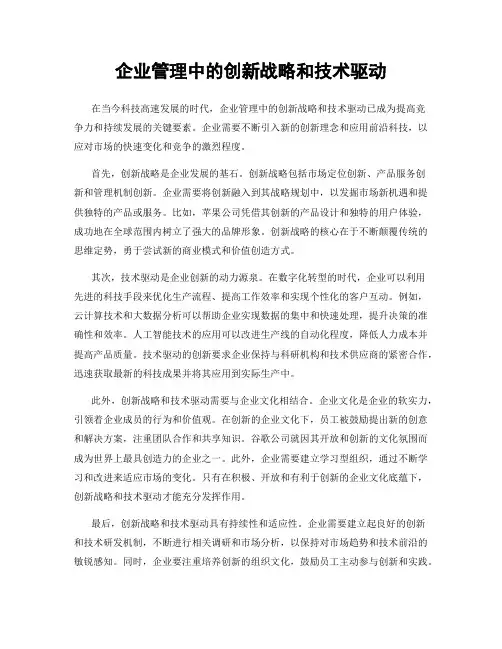 企业管理中的创新战略和技术驱动