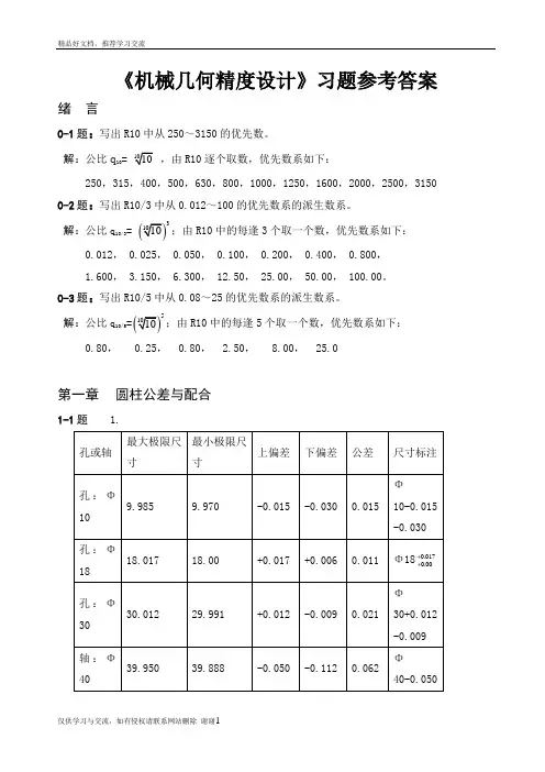 最新互换性与技术测量(第六版可参考)课后习题答案