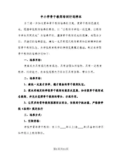 中小学骨干教师培训计划样本(3篇)