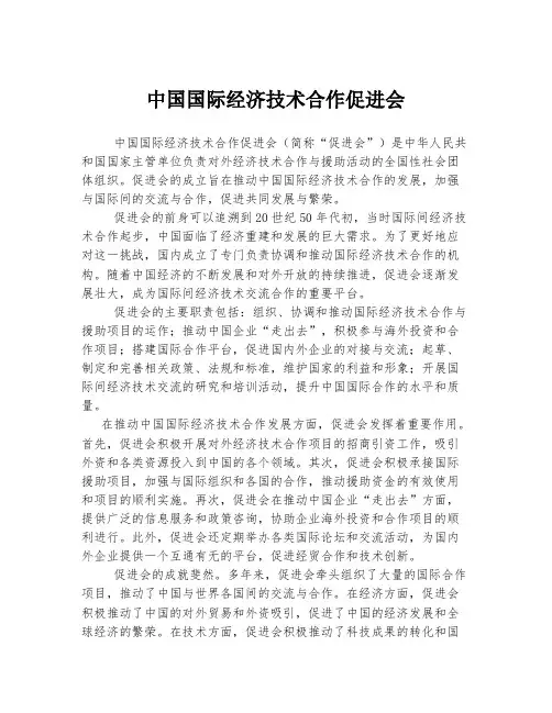 中国国际经济技术合作促进会
