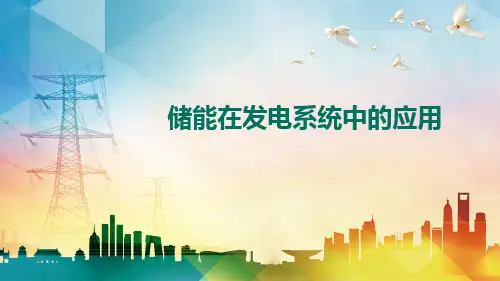 储能在电力系统中的应用