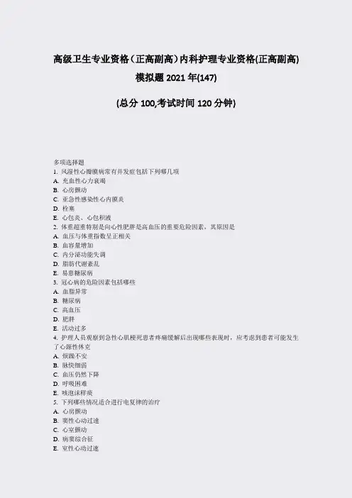 高级卫生专业资格正高副高内科护理专业资格(正高副高)模拟题281002