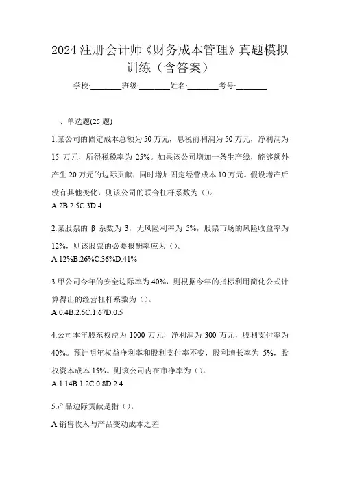 2024注册会计师《财务成本管理》真题模拟训练(含答案)
