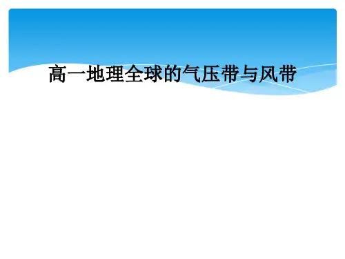 高一地理全球的气压带与风带