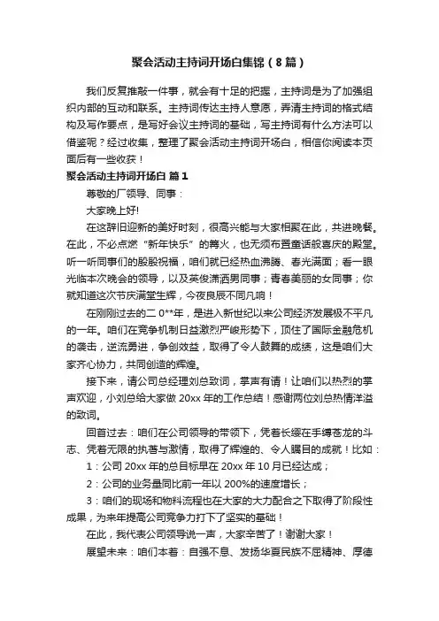 聚会活动主持词开场白集锦（8篇）