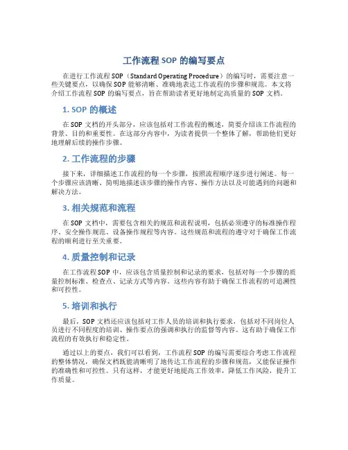 工作流程sop怎么写