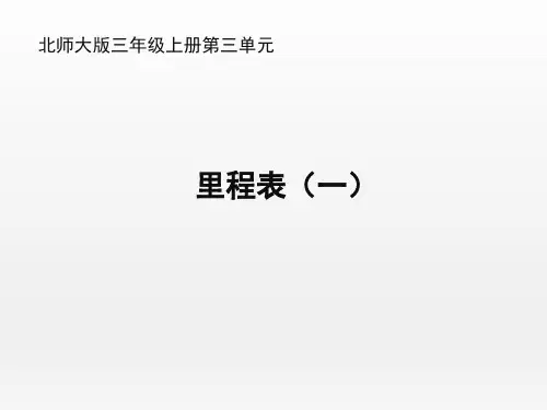北师大版小学三年级数学上册《里程表(一)》名师课件