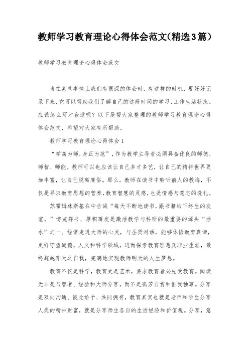 教师学习教育理论心得体会范文(精选3篇)