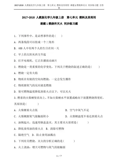 2017-2018 人教版化学九年级上册  第七单元 燃料及其利用 课题1燃烧和灭火 同步练习题 含