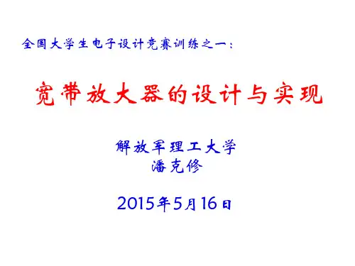 “宽带放大器设计与实现”(2015.05常州)