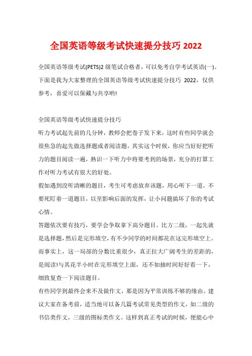 全国英语等级考试快速提分技巧2022