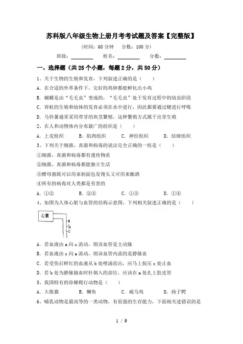 苏科版八年级生物上册月考考试题及答案【完整版】