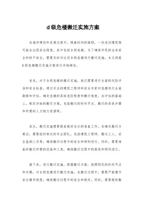 d级危楼搬迁实施方案