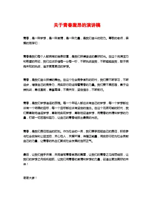 关于青春激昂的演讲稿