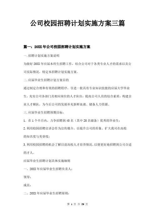 公司校园招聘计划实施方案三篇