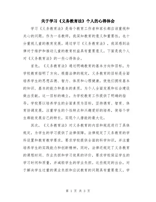 关于学习《义务教育法》个人的心得体会