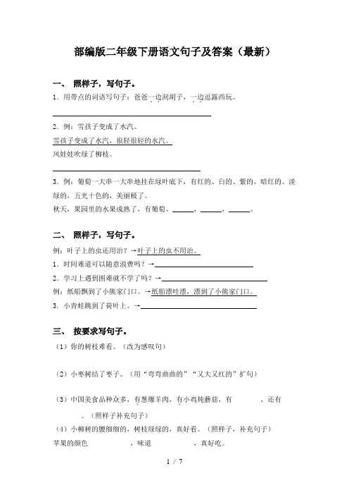 部编版二年级下册语文句子及答案(最新)