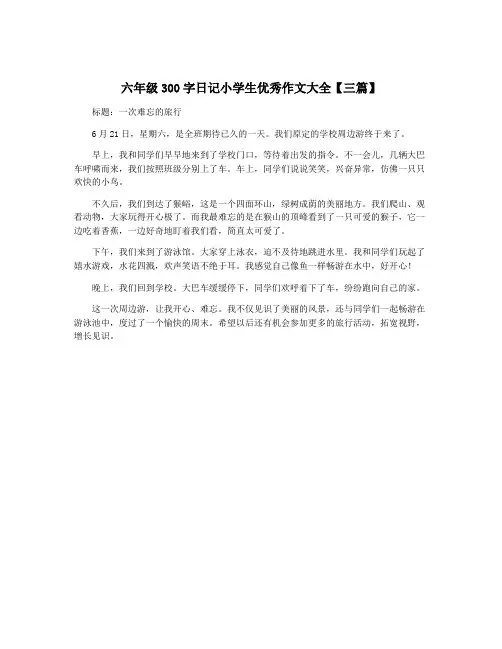 六年级300字日记小学生优秀作文大全【三篇】
