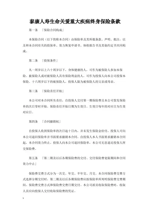 【精品】泰康人寿生命关爱重大疾病终身保险条款