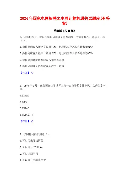 2024年国家电网招聘之电网计算机通关试题库(有答案)