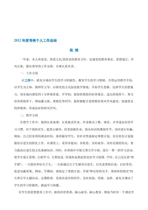 2012年度考核个人工作总结范文