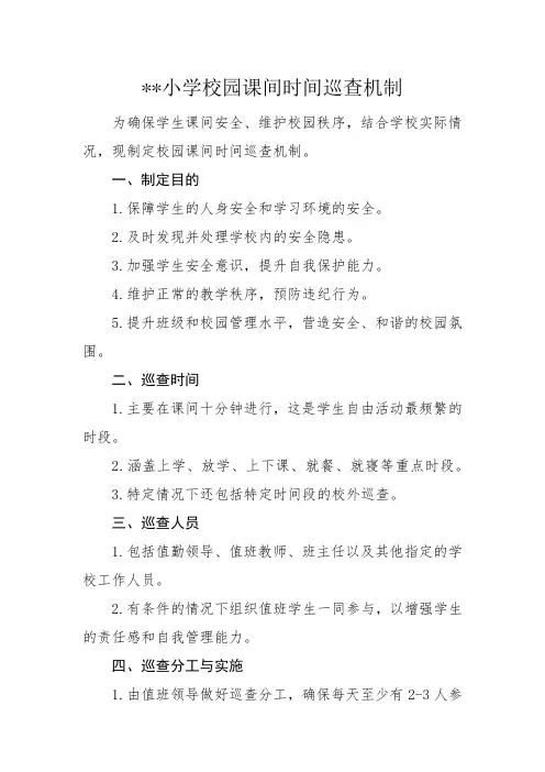 中小学校园课间时间巡查机制