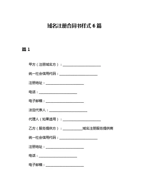 域名注册合同书样式6篇