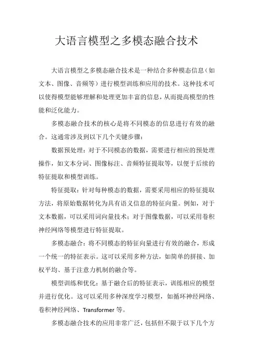 大语言模型之多模态融合技术