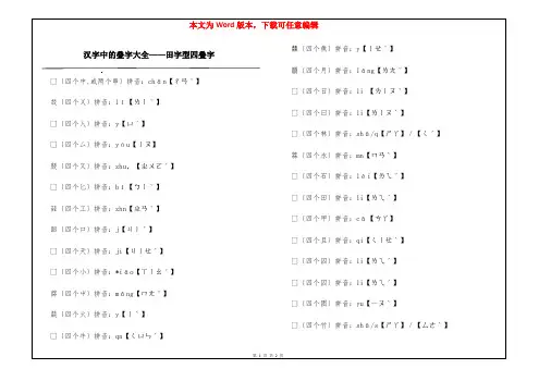 汉字中的叠字大全——田字型四叠字