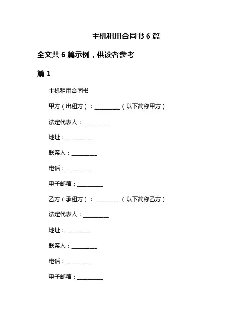 主机租用合同书6篇