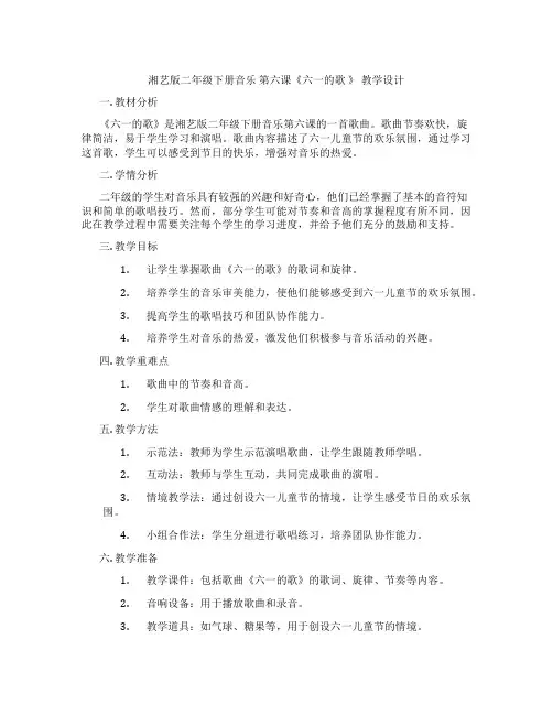 湘艺版二年级下册音乐第六课《六一的歌》教学设计