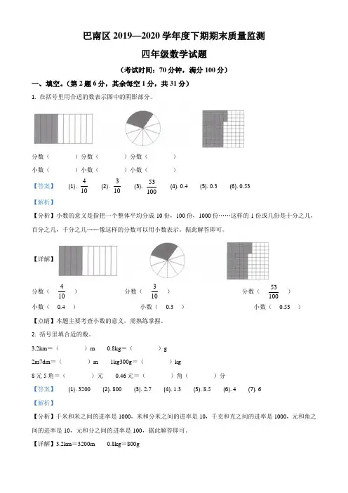 2019-2020学年重庆市巴南区人教版四年级下册期末质量监测数学试卷(含解析)