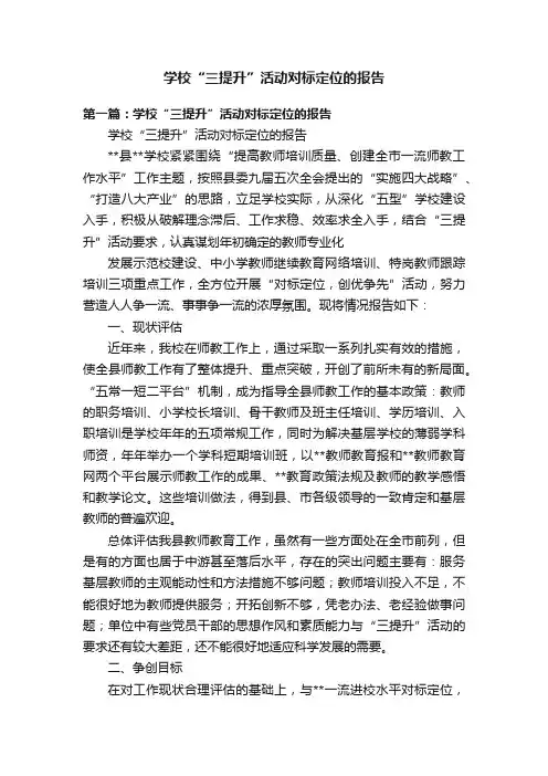 学校“三提升”活动对标定位的报告