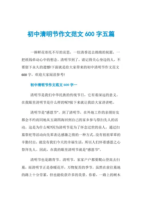 初中清明节作文范文600字五篇