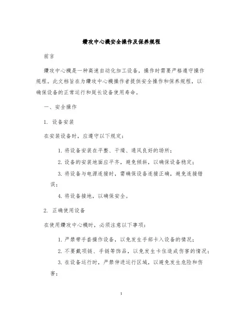 钻攻中心机安全操作及保养规程