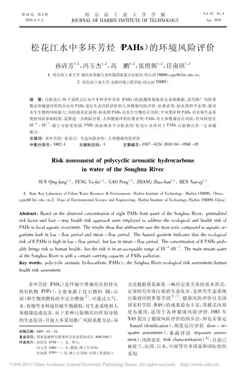 松花江水中多环芳烃_PAHs_的环境风险评价_孙清芳