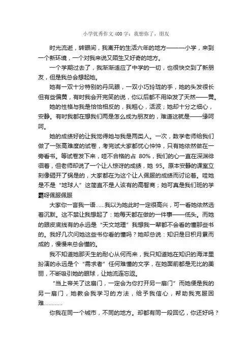 小学优秀作文400字：我想你了，朋友_小学生写人作文_