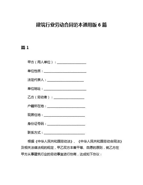 建筑行业劳动合同范本通用版6篇
