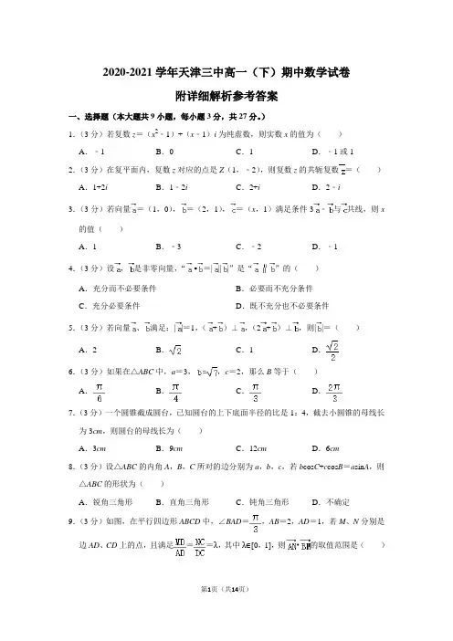 2020-2021学年天津三中高一(下)期中数学试卷附详细解析参考答案