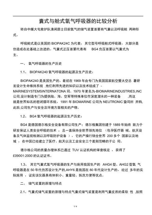 正压氧呼吸器型号舱式和囊式的区别