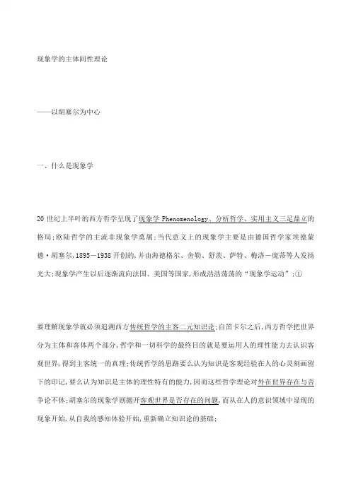 胡塞尔的主体间性理论