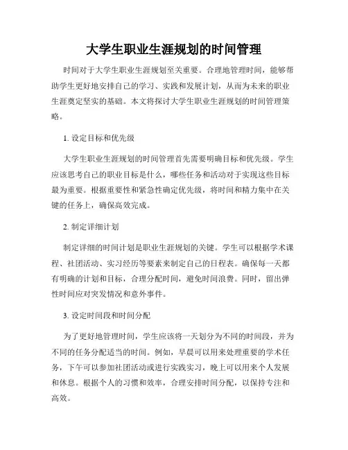 大学生职业生涯规划的时间管理