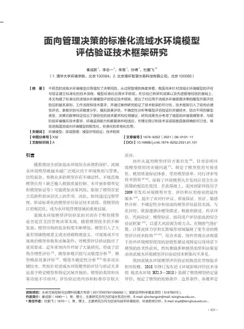 面向管理决策的标准化流域水环境模型评估验证技术框架研究