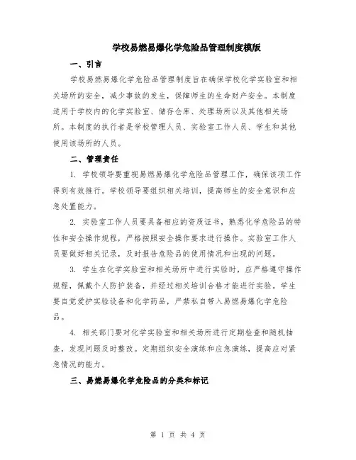 学校易燃易爆化学危险品管理制度模版