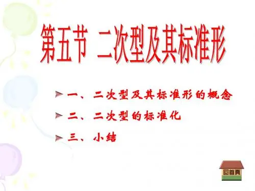 第五节 二次型及其标准型