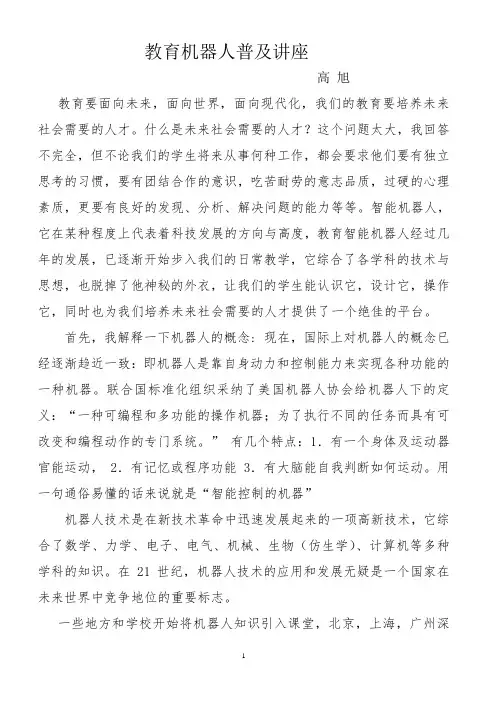 教育机器人普及讲座