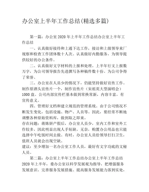 办公室上半年工作总结(精选多篇)